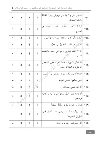 ‫المتغيرات‬ ‫بعض‬ ‫مع‬ ‫عالفته‬ ‫في‬ ‫السلفية‬ ‫الشخصية‬ ‫في‬ ‫العصابية‬ ‫عامل‬
285
4 3 2 1
.
107.
4 3 2 1
.
108.
4 3 2 1 . 109.
4 3 2 1 . 110.
4 3 2 1
.
111.
4 3 2 1
.
112.
4 3 2 1 . 113.
4 3 2 1 . 114.
4 3 2 1 . 115.
4 3 2 1 116.
4 3 2 1 . 117.
4 3 2 1
.
118.
4 3 2 1 . 119.
‫ﺔ‬‫ﻴ‬‫ﺠ‬‫ﻴ‬‫ﺗ‬‫ﺍ‬‫ﺮ‬‫ﺘ‬‫ﺳ‬
‫ﻻ‬‫ﺍ‬‫ﺕ‬
‫ﺎ‬‫ﺳ‬
‫ﺍ‬‫ﺭ‬‫ﺪ‬‫ﻠ‬‫ﻟ‬‫ﻲ‬
‫ﺴ‬
‫ﻧ‬‫ﻮ‬‫ﺘ‬‫ﻟ‬‫ﺍ‬‫ﺪ‬‫ﻬ‬‫ﻌ‬‫ﻤ‬‫ﻟ‬‫ﺍ‬
 