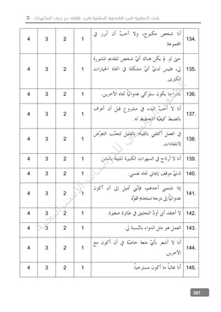  ‫المتغيرات‬ ‫بعض‬ ‫مع‬ ‫عالفته‬ ‫في‬ ‫السلفية‬ ‫الشخصية‬ ‫في‬ ‫العصابية‬ ‫عامل‬
287
4 3 2 1
.
134.
4 3 2 1
.
135.
4 3 2 1 136.
4 3 2 1
.
137.
4 3 2 1
.
138.
4 3 2 1 . 139.
4 3 2 1 . 140.
4 3 2 1
.
141.
4 3 2 1 . 142.
4 3 2 1 . 143.
4 3 2 1
.
144.
4 3 2 1 . 145.
‫ﺔ‬‫ﻴ‬‫ﺠ‬‫ﻴ‬‫ﺗ‬‫ﺍ‬‫ﺮ‬‫ﺘ‬‫ﺳ‬
‫ﻻ‬‫ﺍ‬‫ﺕ‬
‫ﺎ‬‫ﺳ‬
‫ﺍ‬‫ﺭ‬‫ﺪ‬‫ﻠ‬‫ﻟ‬‫ﻲ‬
‫ﺴ‬
‫ﻧ‬‫ﻮ‬‫ﺘ‬‫ﻟ‬‫ﺍ‬‫ﺪ‬‫ﻬ‬‫ﻌ‬‫ﻤ‬‫ﻟ‬‫ﺍ‬
 