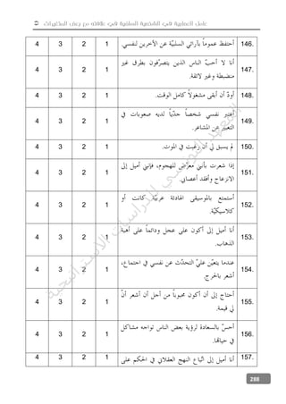  ‫المتغيرات‬ ‫بعض‬ ‫مع‬ ‫عالفته‬ ‫في‬ ‫السلفية‬ ‫الشخصية‬ ‫في‬ ‫العصابية‬ ‫عامل‬
288
4 3 2 1 . 146.
4 3 2 1
.
147.
4 3 2 1 . 148.
4 3 2 1
.
149.
4 3 2 1 . 150.
4 3 2 1
.
151.
4 3 2 1
.
152.
4 3 2 1
.
153.
4 3 2 1
.
154.
4 3 2 1
.
155.
4 3 2 1
.
156.
4 3 2 1 157.
‫ﺔ‬‫ﻴ‬‫ﺠ‬‫ﻴ‬‫ﺗ‬‫ﺍ‬‫ﺮ‬‫ﺘ‬‫ﺳ‬
‫ﻻ‬‫ﺍ‬‫ﺕ‬
‫ﺎ‬‫ﺳ‬
‫ﺍ‬‫ﺭ‬‫ﺪ‬‫ﻠ‬‫ﻟ‬‫ﻲ‬
‫ﺴ‬
‫ﻧ‬‫ﻮ‬‫ﺘ‬‫ﻟ‬‫ﺍ‬‫ﺪ‬‫ﻬ‬‫ﻌ‬‫ﻤ‬‫ﻟ‬‫ﺍ‬
 