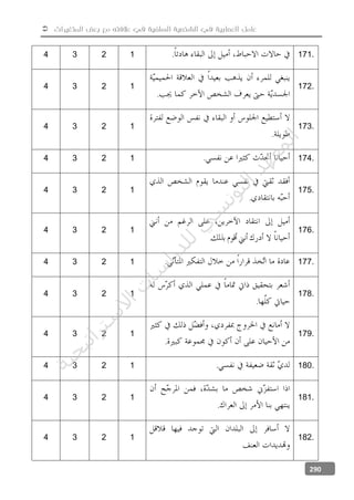 ‫المتغيرات‬ ‫بعض‬ ‫مع‬ ‫عالفته‬ ‫في‬ ‫السلفية‬ ‫الشخصية‬ ‫في‬ ‫العصابية‬ ‫عامل‬
290
4 3 2 1 . 171.
4 3 2 1
.
172.
4 3 2 1
.
173.
4 3 2 1 . 174.
4 3 2 1
.
175.
4 3 2 1
.
176.
4 3 2 1 . 177.
4 3 2 1
.
178.
4 3 2 1
.
179.
4 3 2 1 . 180.
4 3 2 1
.
181.
4 3 2 1 182.
‫ﺔ‬‫ﻴ‬‫ﺠ‬‫ﻴ‬‫ﺗ‬‫ﺍ‬‫ﺮ‬‫ﺘ‬‫ﺳ‬
‫ﻻ‬‫ﺍ‬‫ﺕ‬
‫ﺎ‬‫ﺳ‬
‫ﺍ‬‫ﺭ‬‫ﺪ‬‫ﻠ‬‫ﻟ‬‫ﻲ‬
‫ﺴ‬
‫ﻧ‬‫ﻮ‬‫ﺘ‬‫ﻟ‬‫ﺍ‬‫ﺪ‬‫ﻬ‬‫ﻌ‬‫ﻤ‬‫ﻟ‬‫ﺍ‬
 