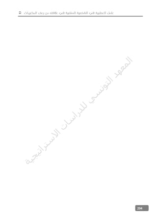  ‫المتغيرات‬ ‫بعض‬ ‫مع‬ ‫عالفته‬ ‫في‬ ‫السلفية‬ ‫الشخصية‬ ‫في‬ ‫العصابية‬ ‫عامل‬
294
‫ﺔ‬‫ﻴ‬‫ﺠ‬‫ﻴ‬‫ﺗ‬‫ﺍ‬‫ﺮ‬‫ﺘ‬‫ﺳ‬
‫ﻻ‬‫ﺍ‬‫ﺕ‬
‫ﺎ‬‫ﺳ‬
‫ﺍ‬‫ﺭ‬‫ﺪ‬‫ﻠ‬‫ﻟ‬‫ﻲ‬
‫ﺴ‬
‫ﻧ‬‫ﻮ‬‫ﺘ‬‫ﻟ‬‫ﺍ‬‫ﺪ‬‫ﻬ‬‫ﻌ‬‫ﻤ‬‫ﻟ‬‫ﺍ‬
 