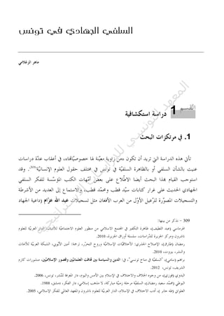 ‫تونس‬ ‫في‬ ‫الجهادي‬ ‫السلفي‬
1.
»«
309
2010
2010
2012
2006
1988
2005
1
‫ﺔ‬‫ﻴ‬‫ﺠ‬‫ﻴ‬‫ﺗ‬‫ﺍ‬‫ﺮ‬‫ﺘ‬‫ﺳ‬
‫ﻻ‬‫ﺍ‬‫ﺕ‬
‫ﺎ‬‫ﺳ‬
‫ﺍ‬‫ﺭ‬‫ﺪ‬‫ﻠ‬‫ﻟ‬‫ﻲ‬
‫ﺴ‬
‫ﻧ‬‫ﻮ‬‫ﺘ‬‫ﻟ‬‫ﺍ‬‫ﺪ‬‫ﻬ‬‫ﻌ‬‫ﻤ‬‫ﻟ‬‫ﺍ‬
 