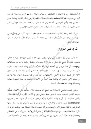  ‫تونس‬ ‫في‬ ‫الجهادي‬ ‫السلفي‬
296
»«
2.
»
«
territorialité
‫ﺔ‬‫ﻴ‬‫ﺠ‬‫ﻴ‬‫ﺗ‬‫ﺍ‬‫ﺮ‬‫ﺘ‬‫ﺳ‬
‫ﻻ‬‫ﺍ‬‫ﺕ‬
‫ﺎ‬‫ﺳ‬
‫ﺍ‬‫ﺭ‬‫ﺪ‬‫ﻠ‬‫ﻟ‬‫ﻲ‬
‫ﺴ‬
‫ﻧ‬‫ﻮ‬‫ﺘ‬‫ﻟ‬‫ﺍ‬‫ﺪ‬‫ﻬ‬‫ﻌ‬‫ﻤ‬‫ﻟ‬‫ﺍ‬
 