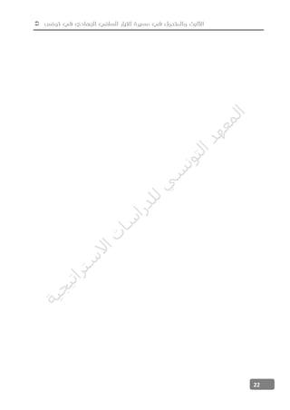  ‫تونس‬ ‫في‬ ‫الجهادي‬ ‫السلفي‬ ‫التيار‬ ‫مسيرة‬ ‫في‬ ‫والمتحول‬ ‫الثابت‬
22
‫ﺔ‬‫ﻴ‬‫ﺠ‬‫ﻴ‬‫ﺗ‬‫ﺍ‬‫ﺮ‬‫ﺘ‬‫ﺳ‬
‫ﻻ‬‫ﺍ‬‫ﺕ‬
‫ﺎ‬‫ﺳ‬
‫ﺍ‬‫ﺭ‬‫ﺪ‬‫ﻠ‬‫ﻟ‬‫ﻲ‬
‫ﺴ‬
‫ﻧ‬‫ﻮ‬‫ﺘ‬‫ﻟ‬‫ﺍ‬‫ﺪ‬‫ﻬ‬‫ﻌ‬‫ﻤ‬‫ﻟ‬‫ﺍ‬
 