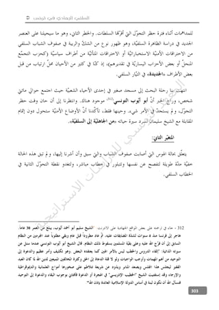  ‫تونس‬ ‫في‬ ‫الجهادي‬ ‫السلفي‬
303
»«
»«
- 31230
4
"
‫ﺔ‬‫ﻴ‬‫ﺠ‬‫ﻴ‬‫ﺗ‬‫ﺍ‬‫ﺮ‬‫ﺘ‬‫ﺳ‬
‫ﻻ‬‫ﺍ‬‫ﺕ‬
‫ﺎ‬‫ﺳ‬
‫ﺍ‬‫ﺭ‬‫ﺪ‬‫ﻠ‬‫ﻟ‬‫ﻲ‬
‫ﺴ‬
‫ﻧ‬‫ﻮ‬‫ﺘ‬‫ﻟ‬‫ﺍ‬‫ﺪ‬‫ﻬ‬‫ﻌ‬‫ﻤ‬‫ﻟ‬‫ﺍ‬
 