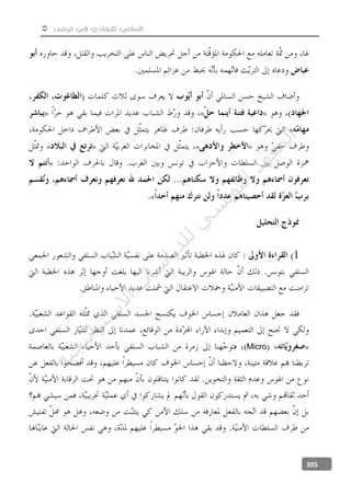  ‫تونس‬ ‫في‬ ‫الجهادي‬ ‫السلفي‬
305
»«»
«
»«»«
»
«
1
»«Micro
‫ﺔ‬‫ﻴ‬‫ﺠ‬‫ﻴ‬‫ﺗ‬‫ﺍ‬‫ﺮ‬‫ﺘ‬‫ﺳ‬
‫ﻻ‬‫ﺍ‬‫ﺕ‬
‫ﺎ‬‫ﺳ‬
‫ﺍ‬‫ﺭ‬‫ﺪ‬‫ﻠ‬‫ﻟ‬‫ﻲ‬
‫ﺴ‬
‫ﻧ‬‫ﻮ‬‫ﺘ‬‫ﻟ‬‫ﺍ‬‫ﺪ‬‫ﻬ‬‫ﻌ‬‫ﻤ‬‫ﻟ‬‫ﺍ‬
 