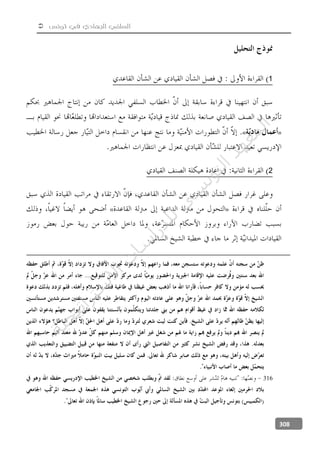  ‫تونس‬ ‫في‬ ‫الجهادي‬ ‫السلفي‬
308
1
»«
2
»«
316
‫ﺔ‬‫ﻴ‬‫ﺠ‬‫ﻴ‬‫ﺗ‬‫ﺍ‬‫ﺮ‬‫ﺘ‬‫ﺳ‬
‫ﻻ‬‫ﺍ‬‫ﺕ‬
‫ﺎ‬‫ﺳ‬
‫ﺍ‬‫ﺭ‬‫ﺪ‬‫ﻠ‬‫ﻟ‬‫ﻲ‬
‫ﺴ‬
‫ﻧ‬‫ﻮ‬‫ﺘ‬‫ﻟ‬‫ﺍ‬‫ﺪ‬‫ﻬ‬‫ﻌ‬‫ﻤ‬‫ﻟ‬‫ﺍ‬
 