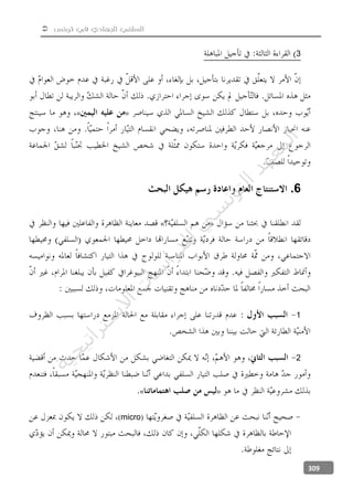  ‫تونس‬ ‫في‬ ‫الجهادي‬ ‫السلفي‬
309
3
»«
6.
»«
1
2
»«
(micro)
‫ﺔ‬‫ﻴ‬‫ﺠ‬‫ﻴ‬‫ﺗ‬‫ﺍ‬‫ﺮ‬‫ﺘ‬‫ﺳ‬
‫ﻻ‬‫ﺍ‬‫ﺕ‬
‫ﺎ‬‫ﺳ‬
‫ﺍ‬‫ﺭ‬‫ﺪ‬‫ﻠ‬‫ﻟ‬‫ﻲ‬
‫ﺴ‬
‫ﻧ‬‫ﻮ‬‫ﺘ‬‫ﻟ‬‫ﺍ‬‫ﺪ‬‫ﻬ‬‫ﻌ‬‫ﻤ‬‫ﻟ‬‫ﺍ‬
 