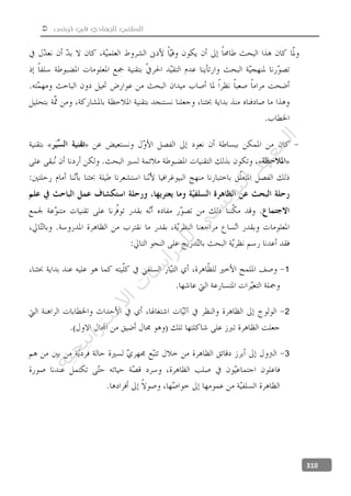  ‫تونس‬ ‫في‬ ‫الجهادي‬ ‫السلفي‬
310
»«
»«
1
2
3
‫ﺔ‬‫ﻴ‬‫ﺠ‬‫ﻴ‬‫ﺗ‬‫ﺍ‬‫ﺮ‬‫ﺘ‬‫ﺳ‬
‫ﻻ‬‫ﺍ‬‫ﺕ‬
‫ﺎ‬‫ﺳ‬
‫ﺍ‬‫ﺭ‬‫ﺪ‬‫ﻠ‬‫ﻟ‬‫ﻲ‬
‫ﺴ‬
‫ﻧ‬‫ﻮ‬‫ﺘ‬‫ﻟ‬‫ﺍ‬‫ﺪ‬‫ﻬ‬‫ﻌ‬‫ﻤ‬‫ﻟ‬‫ﺍ‬
 