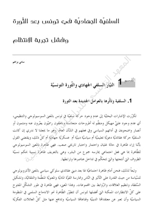 ‫ّورة‬‫ث‬‫ال‬ ‫بعد‬ ‫تونس‬ ‫في‬ ‫ّة‬‫ي‬‫الجهاد‬ ‫ّة‬‫ي‬‫السلف‬
‫االنتظام‬ ‫تجربة‬ ‫وفشل‬
1.
n
1
‫ﺔ‬‫ﻴ‬‫ﺠ‬‫ﻴ‬‫ﺗ‬‫ﺍ‬‫ﺮ‬‫ﺘ‬‫ﺳ‬
‫ﻻ‬‫ﺍ‬‫ﺕ‬
‫ﺎ‬‫ﺳ‬
‫ﺍ‬‫ﺭ‬‫ﺪ‬‫ﻠ‬‫ﻟ‬‫ﻲ‬
‫ﺴ‬
‫ﻧ‬‫ﻮ‬‫ﺘ‬‫ﻟ‬‫ﺍ‬‫ﺪ‬‫ﻬ‬‫ﻌ‬‫ﻤ‬‫ﻟ‬‫ﺍ‬
 