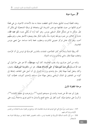  ‫تونس‬ ‫في‬ ‫الجهادي‬ ‫السلفي‬
311
7.
»«
»«
»«»«
»«
317
318
‫ﺔ‬‫ﻴ‬‫ﺠ‬‫ﻴ‬‫ﺗ‬‫ﺍ‬‫ﺮ‬‫ﺘ‬‫ﺳ‬
‫ﻻ‬‫ﺍ‬‫ﺕ‬
‫ﺎ‬‫ﺳ‬
‫ﺍ‬‫ﺭ‬‫ﺪ‬‫ﻠ‬‫ﻟ‬‫ﻲ‬
‫ﺴ‬
‫ﻧ‬‫ﻮ‬‫ﺘ‬‫ﻟ‬‫ﺍ‬‫ﺪ‬‫ﻬ‬‫ﻌ‬‫ﻤ‬‫ﻟ‬‫ﺍ‬
 