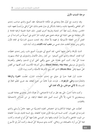  ‫تونس‬ ‫في‬ ‫الجهادي‬ ‫السلفي‬
315
Hip HopBlack Metal
Music Box
»«
‫ﺔ‬‫ﻴ‬‫ﺠ‬‫ﻴ‬‫ﺗ‬‫ﺍ‬‫ﺮ‬‫ﺘ‬‫ﺳ‬
‫ﻻ‬‫ﺍ‬‫ﺕ‬
‫ﺎ‬‫ﺳ‬
‫ﺍ‬‫ﺭ‬‫ﺪ‬‫ﻠ‬‫ﻟ‬‫ﻲ‬
‫ﺴ‬
‫ﻧ‬‫ﻮ‬‫ﺘ‬‫ﻟ‬‫ﺍ‬‫ﺪ‬‫ﻬ‬‫ﻌ‬‫ﻤ‬‫ﻟ‬‫ﺍ‬
 