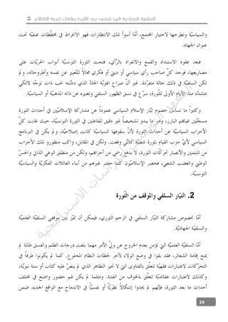  ‫االنتظام‬ ‫تجربة‬ ‫وفشل‬ ‫الثورة‬ ‫بعد‬ ‫تونس‬ ‫في‬ ‫الجهادية‬ ‫السلفية‬
24
2.
‫ﺔ‬‫ﻴ‬‫ﺠ‬‫ﻴ‬‫ﺗ‬‫ﺍ‬‫ﺮ‬‫ﺘ‬‫ﺳ‬
‫ﻻ‬‫ﺍ‬‫ﺕ‬
‫ﺎ‬‫ﺳ‬
‫ﺍ‬‫ﺭ‬‫ﺪ‬‫ﻠ‬‫ﻟ‬‫ﻲ‬
‫ﺴ‬
‫ﻧ‬‫ﻮ‬‫ﺘ‬‫ﻟ‬‫ﺍ‬‫ﺪ‬‫ﻬ‬‫ﻌ‬‫ﻤ‬‫ﻟ‬‫ﺍ‬
 