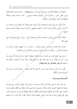  ‫تونس‬ ‫في‬ ‫الجهادي‬ ‫السلفي‬
321
2011
‫ﺔ‬‫ﻴ‬‫ﺠ‬‫ﻴ‬‫ﺗ‬‫ﺍ‬‫ﺮ‬‫ﺘ‬‫ﺳ‬
‫ﻻ‬‫ﺍ‬‫ﺕ‬
‫ﺎ‬‫ﺳ‬
‫ﺍ‬‫ﺭ‬‫ﺪ‬‫ﻠ‬‫ﻟ‬‫ﻲ‬
‫ﺴ‬
‫ﻧ‬‫ﻮ‬‫ﺘ‬‫ﻟ‬‫ﺍ‬‫ﺪ‬‫ﻬ‬‫ﻌ‬‫ﻤ‬‫ﻟ‬‫ﺍ‬
 