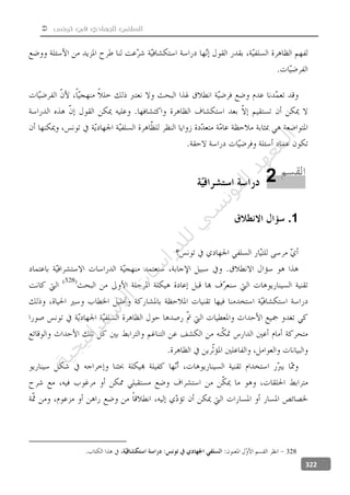  ‫تونس‬ ‫في‬ ‫الجهادي‬ ‫السلفي‬
322
1.
328
2
‫ﺔ‬‫ﻴ‬‫ﺠ‬‫ﻴ‬‫ﺗ‬‫ﺍ‬‫ﺮ‬‫ﺘ‬‫ﺳ‬
‫ﻻ‬‫ﺍ‬‫ﺕ‬
‫ﺎ‬‫ﺳ‬
‫ﺍ‬‫ﺭ‬‫ﺪ‬‫ﻠ‬‫ﻟ‬‫ﻲ‬
‫ﺴ‬
‫ﻧ‬‫ﻮ‬‫ﺘ‬‫ﻟ‬‫ﺍ‬‫ﺪ‬‫ﻬ‬‫ﻌ‬‫ﻤ‬‫ﻟ‬‫ﺍ‬
 