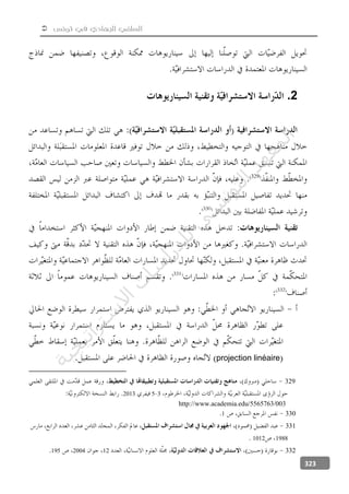  ‫تونس‬ ‫في‬ ‫الجهادي‬ ‫السلفي‬
323
2.
329
projection linéaire
329
352013
http://www.academia.edu/5565763/003
3301
331
19881012
332122004195
‫ﺔ‬‫ﻴ‬‫ﺠ‬‫ﻴ‬‫ﺗ‬‫ﺍ‬‫ﺮ‬‫ﺘ‬‫ﺳ‬
‫ﻻ‬‫ﺍ‬‫ﺕ‬
‫ﺎ‬‫ﺳ‬
‫ﺍ‬‫ﺭ‬‫ﺪ‬‫ﻠ‬‫ﻟ‬‫ﻲ‬
‫ﺴ‬
‫ﻧ‬‫ﻮ‬‫ﺘ‬‫ﻟ‬‫ﺍ‬‫ﺪ‬‫ﻬ‬‫ﻌ‬‫ﻤ‬‫ﻟ‬‫ﺍ‬
 