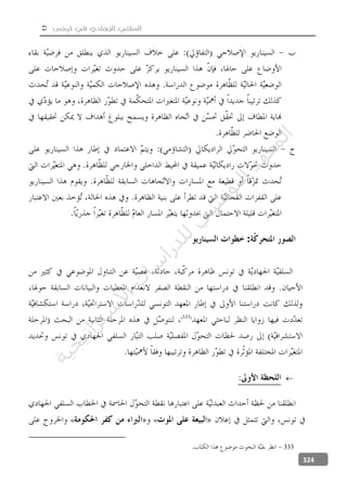  ‫تونس‬ ‫في‬ ‫الجهادي‬ ‫السلفي‬
324
:

««
333
‫ﺔ‬‫ﻴ‬‫ﺠ‬‫ﻴ‬‫ﺗ‬‫ﺍ‬‫ﺮ‬‫ﺘ‬‫ﺳ‬
‫ﻻ‬‫ﺍ‬‫ﺕ‬
‫ﺎ‬‫ﺳ‬
‫ﺍ‬‫ﺭ‬‫ﺪ‬‫ﻠ‬‫ﻟ‬‫ﻲ‬
‫ﺴ‬
‫ﻧ‬‫ﻮ‬‫ﺘ‬‫ﻟ‬‫ﺍ‬‫ﺪ‬‫ﻬ‬‫ﻌ‬‫ﻤ‬‫ﻟ‬‫ﺍ‬
 