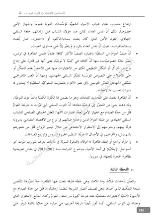  ‫تونس‬ ‫في‬ ‫الجهادي‬ ‫السلفي‬
326
««
«

4

«
20122013

‫ﺔ‬‫ﻴ‬‫ﺠ‬‫ﻴ‬‫ﺗ‬‫ﺍ‬‫ﺮ‬‫ﺘ‬‫ﺳ‬
‫ﻻ‬‫ﺍ‬‫ﺕ‬
‫ﺎ‬‫ﺳ‬
‫ﺍ‬‫ﺭ‬‫ﺪ‬‫ﻠ‬‫ﻟ‬‫ﻲ‬
‫ﺴ‬
‫ﻧ‬‫ﻮ‬‫ﺘ‬‫ﻟ‬‫ﺍ‬‫ﺪ‬‫ﻬ‬‫ﻌ‬‫ﻤ‬‫ﻟ‬‫ﺍ‬
 