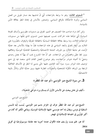  ‫تونس‬ ‫في‬ ‫الجهادي‬ ‫السلفي‬
330
«
3.«
«
2014
‫ﺔ‬‫ﻴ‬‫ﺠ‬‫ﻴ‬‫ﺗ‬‫ﺍ‬‫ﺮ‬‫ﺘ‬‫ﺳ‬
‫ﻻ‬‫ﺍ‬‫ﺕ‬
‫ﺎ‬‫ﺳ‬
‫ﺍ‬‫ﺭ‬‫ﺪ‬‫ﻠ‬‫ﻟ‬‫ﻲ‬
‫ﺴ‬
‫ﻧ‬‫ﻮ‬‫ﺘ‬‫ﻟ‬‫ﺍ‬‫ﺪ‬‫ﻬ‬‫ﻌ‬‫ﻤ‬‫ﻟ‬‫ﺍ‬
 