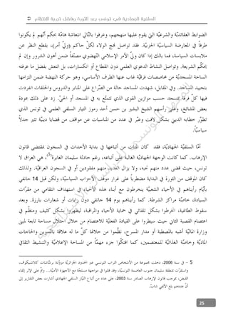  ‫االنتظام‬ ‫تجربة‬ ‫وفشل‬ ‫الثورة‬ ‫بعد‬ ‫تونس‬ ‫في‬ ‫الجهادية‬ ‫السلفية‬
25
14
14
52006
2003
‫ﺔ‬‫ﻴ‬‫ﺠ‬‫ﻴ‬‫ﺗ‬‫ﺍ‬‫ﺮ‬‫ﺘ‬‫ﺳ‬
‫ﻻ‬‫ﺍ‬‫ﺕ‬
‫ﺎ‬‫ﺳ‬
‫ﺍ‬‫ﺭ‬‫ﺪ‬‫ﻠ‬‫ﻟ‬‫ﻲ‬
‫ﺴ‬
‫ﻧ‬‫ﻮ‬‫ﺘ‬‫ﻟ‬‫ﺍ‬‫ﺪ‬‫ﻬ‬‫ﻌ‬‫ﻤ‬‫ﻟ‬‫ﺍ‬
 