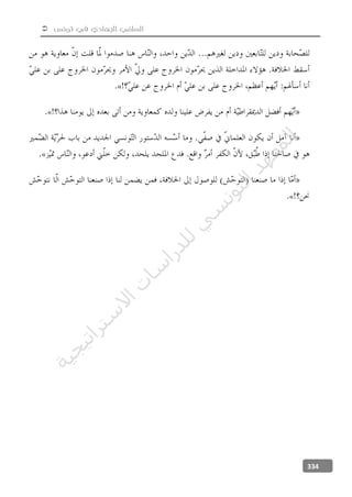  ‫تونس‬ ‫في‬ ‫الجهادي‬ ‫السلفي‬
334
«
«
«
«
‫ﺔ‬‫ﻴ‬‫ﺠ‬‫ﻴ‬‫ﺗ‬‫ﺍ‬‫ﺮ‬‫ﺘ‬‫ﺳ‬
‫ﻻ‬‫ﺍ‬‫ﺕ‬
‫ﺎ‬‫ﺳ‬
‫ﺍ‬‫ﺭ‬‫ﺪ‬‫ﻠ‬‫ﻟ‬‫ﻲ‬
‫ﺴ‬
‫ﻧ‬‫ﻮ‬‫ﺘ‬‫ﻟ‬‫ﺍ‬‫ﺪ‬‫ﻬ‬‫ﻌ‬‫ﻤ‬‫ﻟ‬‫ﺍ‬
 