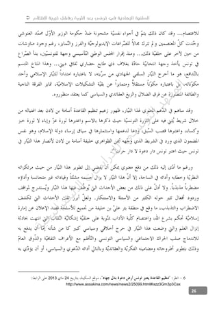  ‫االنتظام‬ ‫تجربة‬ ‫وفشل‬ ‫الثورة‬ ‫بعد‬ ‫تونس‬ ‫في‬ ‫الجهادية‬ ‫السلفية‬
26
6242013
http://www.assakina.com/news/news2/25099.html#ixzz3Gm3p3Cax
‫ﺔ‬‫ﻴ‬‫ﺠ‬‫ﻴ‬‫ﺗ‬‫ﺍ‬‫ﺮ‬‫ﺘ‬‫ﺳ‬
‫ﻻ‬‫ﺍ‬‫ﺕ‬
‫ﺎ‬‫ﺳ‬
‫ﺍ‬‫ﺭ‬‫ﺪ‬‫ﻠ‬‫ﻟ‬‫ﻲ‬
‫ﺴ‬
‫ﻧ‬‫ﻮ‬‫ﺘ‬‫ﻟ‬‫ﺍ‬‫ﺪ‬‫ﻬ‬‫ﻌ‬‫ﻤ‬‫ﻟ‬‫ﺍ‬
 