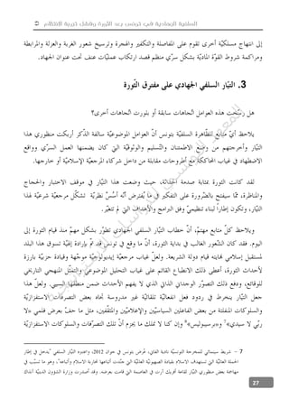  ‫االنتظام‬ ‫تجربة‬ ‫وفشل‬ ‫الثورة‬ ‫بعد‬ ‫تونس‬ ‫في‬ ‫الجهادية‬ ‫السلفية‬
27
3.
»
»
72012
‫ﺔ‬‫ﻴ‬‫ﺠ‬‫ﻴ‬‫ﺗ‬‫ﺍ‬‫ﺮ‬‫ﺘ‬‫ﺳ‬
‫ﻻ‬‫ﺍ‬‫ﺕ‬
‫ﺎ‬‫ﺳ‬
‫ﺍ‬‫ﺭ‬‫ﺪ‬‫ﻠ‬‫ﻟ‬‫ﻲ‬
‫ﺴ‬
‫ﻧ‬‫ﻮ‬‫ﺘ‬‫ﻟ‬‫ﺍ‬‫ﺪ‬‫ﻬ‬‫ﻌ‬‫ﻤ‬‫ﻟ‬‫ﺍ‬
 