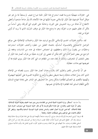  ‫االنتظام‬ ‫تجربة‬ ‫وفشل‬ ‫الثورة‬ ‫بعد‬ ‫تونس‬ ‫في‬ ‫الجهادية‬ ‫السلفية‬
28
8-
‫ﺔ‬‫ﻴ‬‫ﺠ‬‫ﻴ‬‫ﺗ‬‫ﺍ‬‫ﺮ‬‫ﺘ‬‫ﺳ‬
‫ﻻ‬‫ﺍ‬‫ﺕ‬
‫ﺎ‬‫ﺳ‬
‫ﺍ‬‫ﺭ‬‫ﺪ‬‫ﻠ‬‫ﻟ‬‫ﻲ‬
‫ﺴ‬
‫ﻧ‬‫ﻮ‬‫ﺘ‬‫ﻟ‬‫ﺍ‬‫ﺪ‬‫ﻬ‬‫ﻌ‬‫ﻤ‬‫ﻟ‬‫ﺍ‬
 