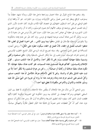  ‫االنتظام‬ ‫تجربة‬ ‫وفشل‬ ‫الثورة‬ ‫بعد‬ ‫تونس‬ ‫في‬ ‫الجهادية‬ ‫السلفية‬
29
9
82012
10
252012
‫ﺔ‬‫ﻴ‬‫ﺠ‬‫ﻴ‬‫ﺗ‬‫ﺍ‬‫ﺮ‬‫ﺘ‬‫ﺳ‬
‫ﻻ‬‫ﺍ‬‫ﺕ‬
‫ﺎ‬‫ﺳ‬
‫ﺍ‬‫ﺭ‬‫ﺪ‬‫ﻠ‬‫ﻟ‬‫ﻲ‬
‫ﺴ‬
‫ﻧ‬‫ﻮ‬‫ﺘ‬‫ﻟ‬‫ﺍ‬‫ﺪ‬‫ﻬ‬‫ﻌ‬‫ﻤ‬‫ﻟ‬‫ﺍ‬
 