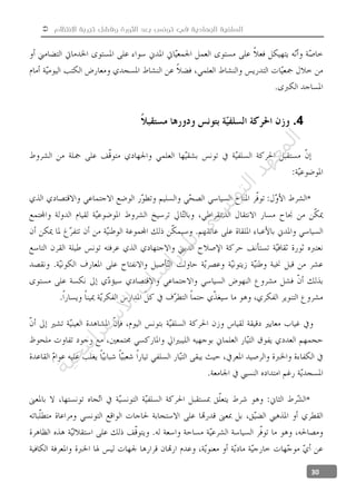  ‫االنتظام‬ ‫تجربة‬ ‫وفشل‬ ‫الثورة‬ ‫بعد‬ ‫تونس‬ ‫في‬ ‫الجهادية‬ ‫السلفية‬
30
4.
*
*
‫ﺔ‬‫ﻴ‬‫ﺠ‬‫ﻴ‬‫ﺗ‬‫ﺍ‬‫ﺮ‬‫ﺘ‬‫ﺳ‬
‫ﻻ‬‫ﺍ‬‫ﺕ‬
‫ﺎ‬‫ﺳ‬
‫ﺍ‬‫ﺭ‬‫ﺪ‬‫ﻠ‬‫ﻟ‬‫ﻲ‬
‫ﺴ‬
‫ﻧ‬‫ﻮ‬‫ﺘ‬‫ﻟ‬‫ﺍ‬‫ﺪ‬‫ﻬ‬‫ﻌ‬‫ﻤ‬‫ﻟ‬‫ﺍ‬
 