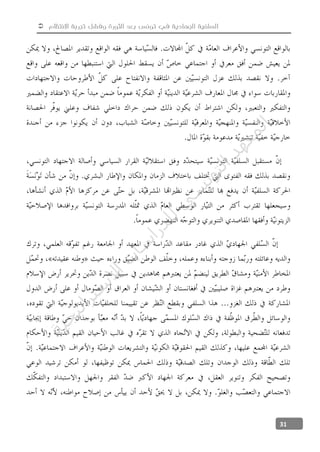  ‫االنتظام‬ ‫تجربة‬ ‫وفشل‬ ‫الثورة‬ ‫بعد‬ ‫تونس‬ ‫في‬ ‫الجهادية‬ ‫السلفية‬
31
‫ﺔ‬‫ﻴ‬‫ﺠ‬‫ﻴ‬‫ﺗ‬‫ﺍ‬‫ﺮ‬‫ﺘ‬‫ﺳ‬
‫ﻻ‬‫ﺍ‬‫ﺕ‬
‫ﺎ‬‫ﺳ‬
‫ﺍ‬‫ﺭ‬‫ﺪ‬‫ﻠ‬‫ﻟ‬‫ﻲ‬
‫ﺴ‬
‫ﻧ‬‫ﻮ‬‫ﺘ‬‫ﻟ‬‫ﺍ‬‫ﺪ‬‫ﻬ‬‫ﻌ‬‫ﻤ‬‫ﻟ‬‫ﺍ‬
 
