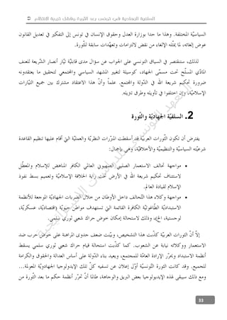  ‫االنتظام‬ ‫تجربة‬ ‫وفشل‬ ‫الثورة‬ ‫بعد‬ ‫تونس‬ ‫في‬ ‫الجهادية‬ ‫السلفية‬
33
.
2.


‫ﺔ‬‫ﻴ‬‫ﺠ‬‫ﻴ‬‫ﺗ‬‫ﺍ‬‫ﺮ‬‫ﺘ‬‫ﺳ‬
‫ﻻ‬‫ﺍ‬‫ﺕ‬
‫ﺎ‬‫ﺳ‬
‫ﺍ‬‫ﺭ‬‫ﺪ‬‫ﻠ‬‫ﻟ‬‫ﻲ‬
‫ﺴ‬
‫ﻧ‬‫ﻮ‬‫ﺘ‬‫ﻟ‬‫ﺍ‬‫ﺪ‬‫ﻬ‬‫ﻌ‬‫ﻤ‬‫ﻟ‬‫ﺍ‬
 