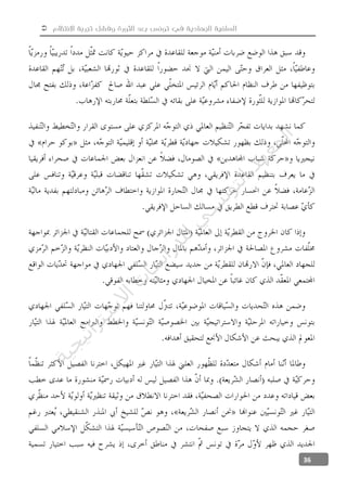  ‫االنتظام‬ ‫تجربة‬ ‫وفشل‬ ‫الثورة‬ ‫بعد‬ ‫تونس‬ ‫في‬ ‫الجهادية‬ ‫السلفية‬
36
‫ﺔ‬‫ﻴ‬‫ﺠ‬‫ﻴ‬‫ﺗ‬‫ﺍ‬‫ﺮ‬‫ﺘ‬‫ﺳ‬
‫ﻻ‬‫ﺍ‬‫ﺕ‬
‫ﺎ‬‫ﺳ‬
‫ﺍ‬‫ﺭ‬‫ﺪ‬‫ﻠ‬‫ﻟ‬‫ﻲ‬
‫ﺴ‬
‫ﻧ‬‫ﻮ‬‫ﺘ‬‫ﻟ‬‫ﺍ‬‫ﺪ‬‫ﻬ‬‫ﻌ‬‫ﻤ‬‫ﻟ‬‫ﺍ‬
 