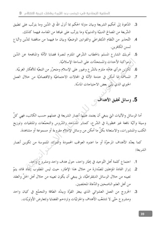  ‫االنتظام‬ ‫تجربة‬ ‫وفشل‬ ‫الثورة‬ ‫بعد‬ ‫تونس‬ ‫في‬ ‫الجهادية‬ ‫السلفية‬
39
3.
4.
5.
6.
7.
5.
1.
2.
3.
‫ﺔ‬‫ﻴ‬‫ﺠ‬‫ﻴ‬‫ﺗ‬‫ﺍ‬‫ﺮ‬‫ﺘ‬‫ﺳ‬
‫ﻻ‬‫ﺍ‬‫ﺕ‬
‫ﺎ‬‫ﺳ‬
‫ﺍ‬‫ﺭ‬‫ﺪ‬‫ﻠ‬‫ﻟ‬‫ﻲ‬
‫ﺴ‬
‫ﻧ‬‫ﻮ‬‫ﺘ‬‫ﻟ‬‫ﺍ‬‫ﺪ‬‫ﻬ‬‫ﻌ‬‫ﻤ‬‫ﻟ‬‫ﺍ‬
 