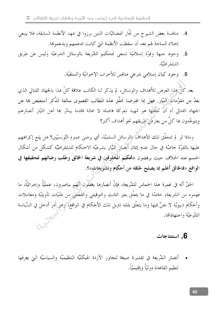  ‫االنتظام‬ ‫تجربة‬ ‫وفشل‬ ‫الثورة‬ ‫بعد‬ ‫تونس‬ ‫في‬ ‫الجهادية‬ ‫السلفية‬
40
4.
5.
6.
6.

‫ﺔ‬‫ﻴ‬‫ﺠ‬‫ﻴ‬‫ﺗ‬‫ﺍ‬‫ﺮ‬‫ﺘ‬‫ﺳ‬
‫ﻻ‬‫ﺍ‬‫ﺕ‬
‫ﺎ‬‫ﺳ‬
‫ﺍ‬‫ﺭ‬‫ﺪ‬‫ﻠ‬‫ﻟ‬‫ﻲ‬
‫ﺴ‬
‫ﻧ‬‫ﻮ‬‫ﺘ‬‫ﻟ‬‫ﺍ‬‫ﺪ‬‫ﻬ‬‫ﻌ‬‫ﻤ‬‫ﻟ‬‫ﺍ‬
 