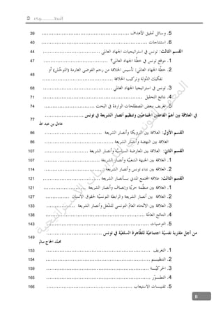  ‫المحتــــــوى‬
II
539
640
44
147
2
48
368
471
574
77
86
86
107
1107
2114
121
1121
2127
3133
4138
5143
149
1153
2154
3159
4165
5166
‫ﺔ‬‫ﻴ‬‫ﺠ‬‫ﻴ‬‫ﺗ‬‫ﺍ‬‫ﺮ‬‫ﺘ‬‫ﺳ‬
‫ﻻ‬‫ﺍ‬‫ﺕ‬
‫ﺎ‬‫ﺳ‬
‫ﺍ‬‫ﺭ‬‫ﺪ‬‫ﻠ‬‫ﻟ‬‫ﻲ‬
‫ﺴ‬
‫ﻧ‬‫ﻮ‬‫ﺘ‬‫ﻟ‬‫ﺍ‬‫ﺪ‬‫ﻬ‬‫ﻌ‬‫ﻤ‬‫ﻟ‬‫ﺍ‬
 