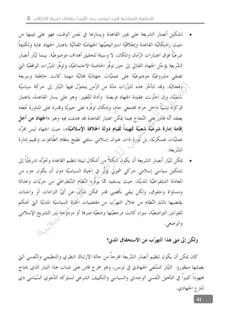  ‫االنتظام‬ ‫تجربة‬ ‫وفشل‬ ‫الثورة‬ ‫بعد‬ ‫تونس‬ ‫في‬ ‫الجهادية‬ ‫السلفية‬
41


‫ﺔ‬‫ﻴ‬‫ﺠ‬‫ﻴ‬‫ﺗ‬‫ﺍ‬‫ﺮ‬‫ﺘ‬‫ﺳ‬
‫ﻻ‬‫ﺍ‬‫ﺕ‬
‫ﺎ‬‫ﺳ‬
‫ﺍ‬‫ﺭ‬‫ﺪ‬‫ﻠ‬‫ﻟ‬‫ﻲ‬
‫ﺴ‬
‫ﻧ‬‫ﻮ‬‫ﺘ‬‫ﻟ‬‫ﺍ‬‫ﺪ‬‫ﻬ‬‫ﻌ‬‫ﻤ‬‫ﻟ‬‫ﺍ‬
 
