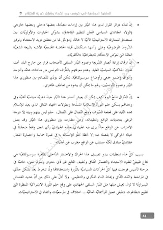  ‫االنتظام‬ ‫تجربة‬ ‫وفشل‬ ‫الثورة‬ ‫بعد‬ ‫تونس‬ ‫في‬ ‫الجهادية‬ ‫السلفية‬
43

«


.
‫ﺔ‬‫ﻴ‬‫ﺠ‬‫ﻴ‬‫ﺗ‬‫ﺍ‬‫ﺮ‬‫ﺘ‬‫ﺳ‬
‫ﻻ‬‫ﺍ‬‫ﺕ‬
‫ﺎ‬‫ﺳ‬
‫ﺍ‬‫ﺭ‬‫ﺪ‬‫ﻠ‬‫ﻟ‬‫ﻲ‬
‫ﺴ‬
‫ﻧ‬‫ﻮ‬‫ﺘ‬‫ﻟ‬‫ﺍ‬‫ﺪ‬‫ﻬ‬‫ﻌ‬‫ﻤ‬‫ﻟ‬‫ﺍ‬
 