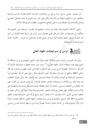  ‫االنتظام‬ ‫تجربة‬ ‫وفشل‬ ‫الثورة‬ ‫بعد‬ ‫تونس‬ ‫في‬ ‫الجهادية‬ ‫السلفية‬
44
«
14
2011
««
19
3
‫ﺔ‬‫ﻴ‬‫ﺠ‬‫ﻴ‬‫ﺗ‬‫ﺍ‬‫ﺮ‬‫ﺘ‬‫ﺳ‬
‫ﻻ‬‫ﺍ‬‫ﺕ‬
‫ﺎ‬‫ﺳ‬
‫ﺍ‬‫ﺭ‬‫ﺪ‬‫ﻠ‬‫ﻟ‬‫ﻲ‬
‫ﺴ‬
‫ﻧ‬‫ﻮ‬‫ﺘ‬‫ﻟ‬‫ﺍ‬‫ﺪ‬‫ﻬ‬‫ﻌ‬‫ﻤ‬‫ﻟ‬‫ﺍ‬
 