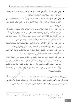  ‫االنتظام‬ ‫تجربة‬ ‫وفشل‬ ‫الثورة‬ ‫بعد‬ ‫تونس‬ ‫في‬ ‫الجهادية‬ ‫السلفية‬
46







20
‫ﺔ‬‫ﻴ‬‫ﺠ‬‫ﻴ‬‫ﺗ‬‫ﺍ‬‫ﺮ‬‫ﺘ‬‫ﺳ‬
‫ﻻ‬‫ﺍ‬‫ﺕ‬
‫ﺎ‬‫ﺳ‬
‫ﺍ‬‫ﺭ‬‫ﺪ‬‫ﻠ‬‫ﻟ‬‫ﻲ‬
‫ﺴ‬
‫ﻧ‬‫ﻮ‬‫ﺘ‬‫ﻟ‬‫ﺍ‬‫ﺪ‬‫ﻬ‬‫ﻌ‬‫ﻤ‬‫ﻟ‬‫ﺍ‬
 