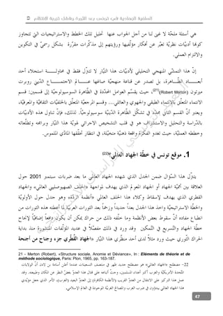  ‫االنتظام‬ ‫تجربة‬ ‫وفشل‬ ‫الثورة‬ ‫بعد‬ ‫تونس‬ ‫في‬ ‫الجهادية‬ ‫السلفية‬
47
Robert Merton
(21)
1.(22)
2001
«
«
21 - Merton (Robert), «Structure sociale, Anomie et Déviance», In : Eléments de théorie et de
méthode sociologique, Paris: Plon, 1965, pp. 163-187.
22«
.
‫ﺔ‬‫ﻴ‬‫ﺠ‬‫ﻴ‬‫ﺗ‬‫ﺍ‬‫ﺮ‬‫ﺘ‬‫ﺳ‬
‫ﻻ‬‫ﺍ‬‫ﺕ‬
‫ﺎ‬‫ﺳ‬
‫ﺍ‬‫ﺭ‬‫ﺪ‬‫ﻠ‬‫ﻟ‬‫ﻲ‬
‫ﺴ‬
‫ﻧ‬‫ﻮ‬‫ﺘ‬‫ﻟ‬‫ﺍ‬‫ﺪ‬‫ﻬ‬‫ﻌ‬‫ﻤ‬‫ﻟ‬‫ﺍ‬
 