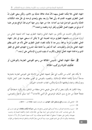  ‫االنتظام‬ ‫تجربة‬ ‫وفشل‬ ‫الثورة‬ ‫بعد‬ ‫تونس‬ ‫في‬ ‫الجهادية‬ ‫السلفية‬
48
«(23)
«
2.
2314322011
24
25«
‫ﺔ‬‫ﻴ‬‫ﺠ‬‫ﻴ‬‫ﺗ‬‫ﺍ‬‫ﺮ‬‫ﺘ‬‫ﺳ‬
‫ﻻ‬‫ﺍ‬‫ﺕ‬
‫ﺎ‬‫ﺳ‬
‫ﺍ‬‫ﺭ‬‫ﺪ‬‫ﻠ‬‫ﻟ‬‫ﻲ‬
‫ﺴ‬
‫ﻧ‬‫ﻮ‬‫ﺘ‬‫ﻟ‬‫ﺍ‬‫ﺪ‬‫ﻬ‬‫ﻌ‬‫ﻤ‬‫ﻟ‬‫ﺍ‬
 
