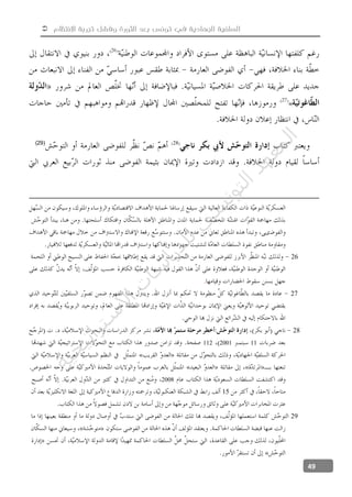  ‫االنتظام‬ ‫تجربة‬ ‫وفشل‬ ‫الثورة‬ ‫بعد‬ ‫تونس‬ ‫في‬ ‫الجهادية‬ ‫السلفية‬
49
«
28(29)
26
27
28
112001112
«
««
2008
15
29
«
«
‫ﺔ‬‫ﻴ‬‫ﺠ‬‫ﻴ‬‫ﺗ‬‫ﺍ‬‫ﺮ‬‫ﺘ‬‫ﺳ‬
‫ﻻ‬‫ﺍ‬‫ﺕ‬
‫ﺎ‬‫ﺳ‬
‫ﺍ‬‫ﺭ‬‫ﺪ‬‫ﻠ‬‫ﻟ‬‫ﻲ‬
‫ﺴ‬
‫ﻧ‬‫ﻮ‬‫ﺘ‬‫ﻟ‬‫ﺍ‬‫ﺪ‬‫ﻬ‬‫ﻌ‬‫ﻤ‬‫ﻟ‬‫ﺍ‬
 
