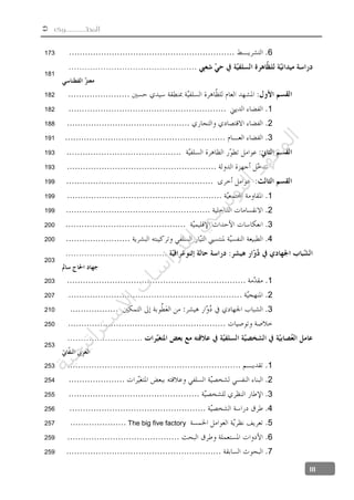  ‫المحتــــــوى‬
III
6173
181
182
1182
2188
3191
193
193
199
1199
2199
3200
4200
203
1203
2207
3210
250
253
1253
2254
3255
4256
5The big five factory257
6259
7259
‫ﺔ‬‫ﻴ‬‫ﺠ‬‫ﻴ‬‫ﺗ‬‫ﺍ‬‫ﺮ‬‫ﺘ‬‫ﺳ‬
‫ﻻ‬‫ﺍ‬‫ﺕ‬
‫ﺎ‬‫ﺳ‬
‫ﺍ‬‫ﺭ‬‫ﺪ‬‫ﻠ‬‫ﻟ‬‫ﻲ‬
‫ﺴ‬
‫ﻧ‬‫ﻮ‬‫ﺘ‬‫ﻟ‬‫ﺍ‬‫ﺪ‬‫ﻬ‬‫ﻌ‬‫ﻤ‬‫ﻟ‬‫ﺍ‬
 