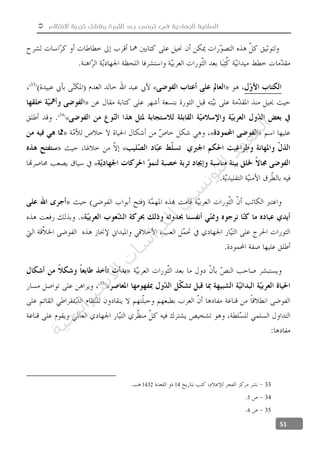  ‫االنتظام‬ ‫تجربة‬ ‫وفشل‬ ‫الثورة‬ ‫بعد‬ ‫تونس‬ ‫في‬ ‫الجهادية‬ ‫السلفية‬
51
«
«
«
«
«
«
«
33141432
343
354
‫ﺔ‬‫ﻴ‬‫ﺠ‬‫ﻴ‬‫ﺗ‬‫ﺍ‬‫ﺮ‬‫ﺘ‬‫ﺳ‬
‫ﻻ‬‫ﺍ‬‫ﺕ‬
‫ﺎ‬‫ﺳ‬
‫ﺍ‬‫ﺭ‬‫ﺪ‬‫ﻠ‬‫ﻟ‬‫ﻲ‬
‫ﺴ‬
‫ﻧ‬‫ﻮ‬‫ﺘ‬‫ﻟ‬‫ﺍ‬‫ﺪ‬‫ﻬ‬‫ﻌ‬‫ﻤ‬‫ﻟ‬‫ﺍ‬
 