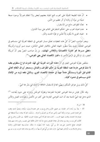  ‫االنتظام‬ ‫تجربة‬ ‫وفشل‬ ‫الثورة‬ ‫بعد‬ ‫تونس‬ ‫في‬ ‫الجهادية‬ ‫السلفية‬
52




«
«
«
«
366
37
‫ﺔ‬‫ﻴ‬‫ﺠ‬‫ﻴ‬‫ﺗ‬‫ﺍ‬‫ﺮ‬‫ﺘ‬‫ﺳ‬
‫ﻻ‬‫ﺍ‬‫ﺕ‬
‫ﺎ‬‫ﺳ‬
‫ﺍ‬‫ﺭ‬‫ﺪ‬‫ﻠ‬‫ﻟ‬‫ﻲ‬
‫ﺴ‬
‫ﻧ‬‫ﻮ‬‫ﺘ‬‫ﻟ‬‫ﺍ‬‫ﺪ‬‫ﻬ‬‫ﻌ‬‫ﻤ‬‫ﻟ‬‫ﺍ‬
 