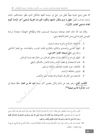  ‫االنتظام‬ ‫تجربة‬ ‫وفشل‬ ‫الثورة‬ ‫بعد‬ ‫تونس‬ ‫في‬ ‫الجهادية‬ ‫السلفية‬
53
«
1.
2.
«
3.
4.
5.
6.
7.
(38)
385
14322011
‫ﺔ‬‫ﻴ‬‫ﺠ‬‫ﻴ‬‫ﺗ‬‫ﺍ‬‫ﺮ‬‫ﺘ‬‫ﺳ‬
‫ﻻ‬‫ﺍ‬‫ﺕ‬
‫ﺎ‬‫ﺳ‬
‫ﺍ‬‫ﺭ‬‫ﺪ‬‫ﻠ‬‫ﻟ‬‫ﻲ‬
‫ﺴ‬
‫ﻧ‬‫ﻮ‬‫ﺘ‬‫ﻟ‬‫ﺍ‬‫ﺪ‬‫ﻬ‬‫ﻌ‬‫ﻤ‬‫ﻟ‬‫ﺍ‬
 