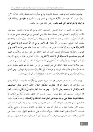  ‫االنتظام‬ ‫تجربة‬ ‫وفشل‬ ‫الثورة‬ ‫بعد‬ ‫تونس‬ ‫في‬ ‫الجهادية‬ ‫السلفية‬
54
««
«
«
«
«
«
«
‫ﺔ‬‫ﻴ‬‫ﺠ‬‫ﻴ‬‫ﺗ‬‫ﺍ‬‫ﺮ‬‫ﺘ‬‫ﺳ‬
‫ﻻ‬‫ﺍ‬‫ﺕ‬
‫ﺎ‬‫ﺳ‬
‫ﺍ‬‫ﺭ‬‫ﺪ‬‫ﻠ‬‫ﻟ‬‫ﻲ‬
‫ﺴ‬
‫ﻧ‬‫ﻮ‬‫ﺘ‬‫ﻟ‬‫ﺍ‬‫ﺪ‬‫ﻬ‬‫ﻌ‬‫ﻤ‬‫ﻟ‬‫ﺍ‬
 