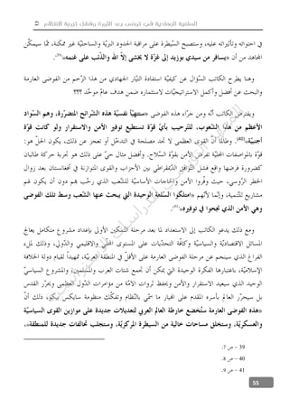 ‫االنتظام‬ ‫تجربة‬ ‫وفشل‬ ‫الثورة‬ ‫بعد‬ ‫تونس‬ ‫في‬ ‫الجهادية‬ ‫السلفية‬
55
«
«(40)
«
«
397
408
419
‫ﺔ‬‫ﻴ‬‫ﺠ‬‫ﻴ‬‫ﺗ‬‫ﺍ‬‫ﺮ‬‫ﺘ‬‫ﺳ‬
‫ﻻ‬‫ﺍ‬‫ﺕ‬
‫ﺎ‬‫ﺳ‬
‫ﺍ‬‫ﺭ‬‫ﺪ‬‫ﻠ‬‫ﻟ‬‫ﻲ‬
‫ﺴ‬
‫ﻧ‬‫ﻮ‬‫ﺘ‬‫ﻟ‬‫ﺍ‬‫ﺪ‬‫ﻬ‬‫ﻌ‬‫ﻤ‬‫ﻟ‬‫ﺍ‬
 