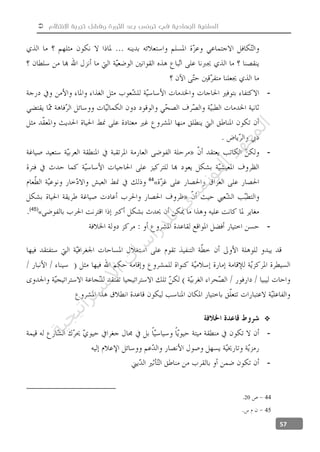  ‫االنتظام‬ ‫تجربة‬ ‫وفشل‬ ‫الثورة‬ ‫بعد‬ ‫تونس‬ ‫في‬ ‫الجهادية‬ ‫السلفية‬
57
-
-
«44
«(45)
-

-
-
4420
45
‫ﺔ‬‫ﻴ‬‫ﺠ‬‫ﻴ‬‫ﺗ‬‫ﺍ‬‫ﺮ‬‫ﺘ‬‫ﺳ‬
‫ﻻ‬‫ﺍ‬‫ﺕ‬
‫ﺎ‬‫ﺳ‬
‫ﺍ‬‫ﺭ‬‫ﺪ‬‫ﻠ‬‫ﻟ‬‫ﻲ‬
‫ﺴ‬
‫ﻧ‬‫ﻮ‬‫ﺘ‬‫ﻟ‬‫ﺍ‬‫ﺪ‬‫ﻬ‬‫ﻌ‬‫ﻤ‬‫ﻟ‬‫ﺍ‬
 